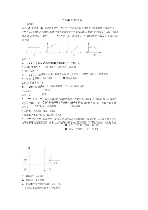 2011年全国各地中考生物试题考点分类汇编_(考点29_心脏和血管)