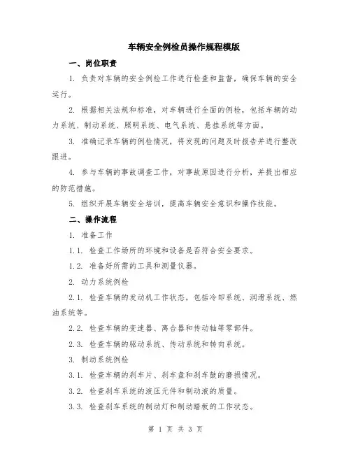 车辆安全例检员操作规程模版