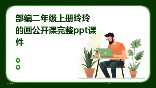 2024版年度部编二年级上册玲玲的画公开课完整ppt课件
