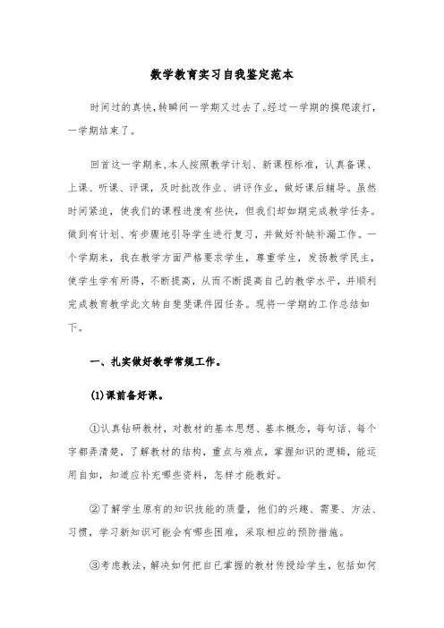 数学教育实习自我鉴定范本（2篇）