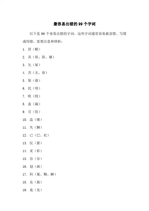 最容易出错的99个字词