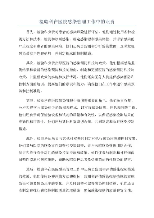 检验科在医院感染管理工作中的职责