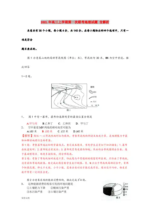 2021-2022年高三上学期第一次联考地理试题 含解析