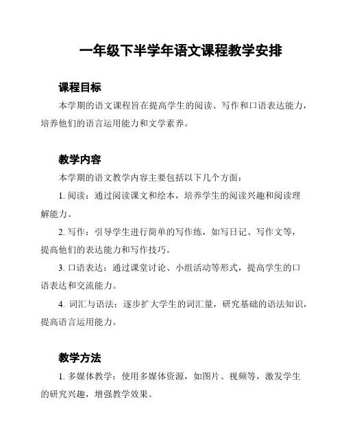 一年级下半学年语文课程教学安排