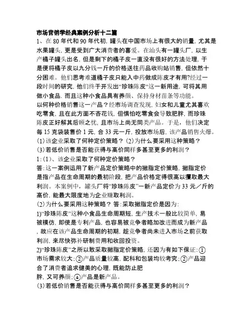 市场营销学经典案例分析十二篇