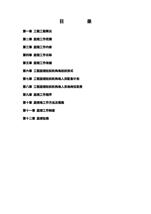 度设施菜田项目监理规划