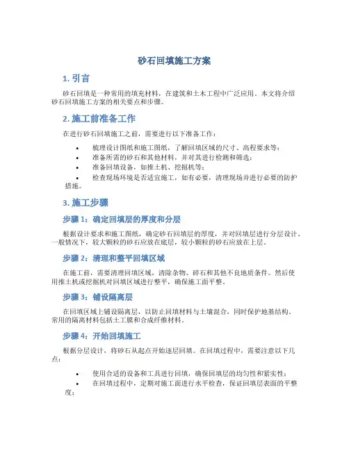砂石回填施工方案