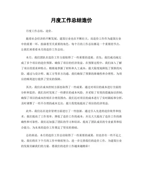 月度工作总结造价