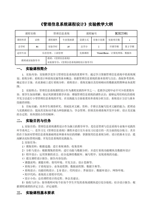 《管理信息系统课程设计》教学大纲