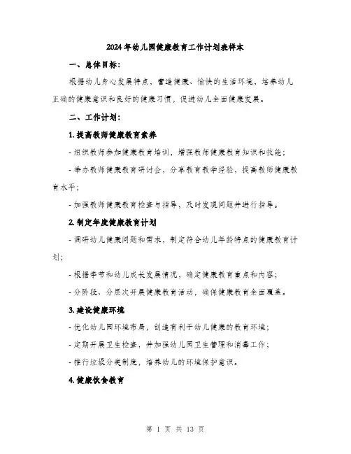 2024年幼儿园健康教育工作计划表样本(四篇)