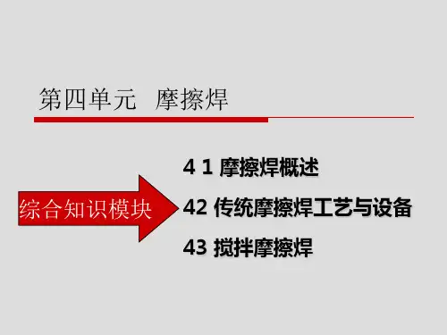 特种焊接技术摩擦焊