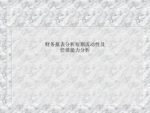 财务报表分析短期流动性及偿债能力分析