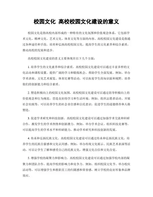 校园文化 高校校园文化建设的意义