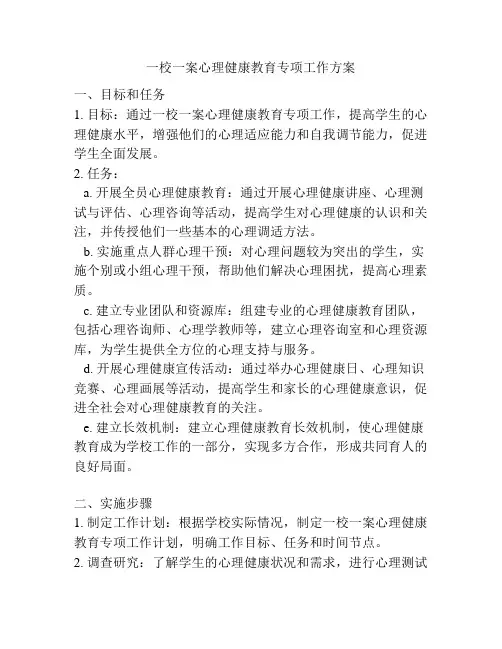 一校一案心理健康教育专项工作方案