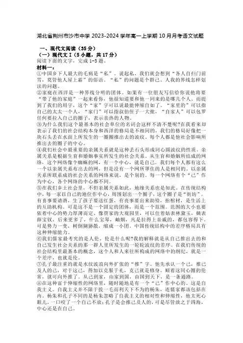 湖北省荆州市沙市中学2023-2024学年高一上学期10月月考语文试题(含答案)