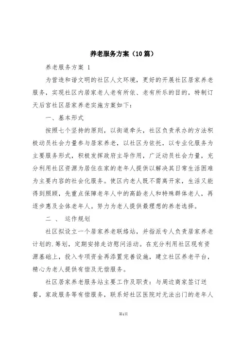 养老服务方案(10篇)