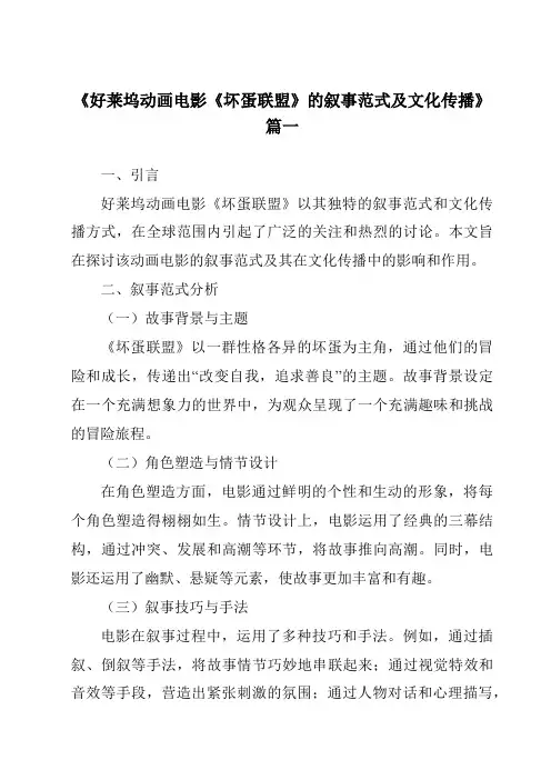 《2024年好莱坞动画电影《坏蛋联盟》的叙事范式及文化传播》范文