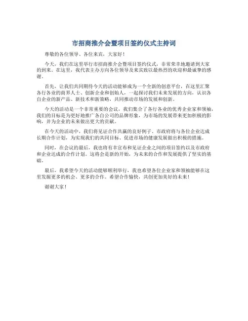 市招商推介会暨项目签约仪式主持词