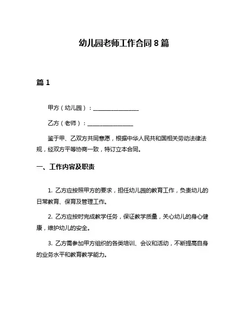 幼儿园老师工作合同8篇