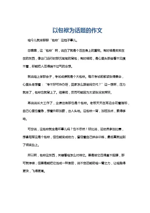 以包袱为话题的作文