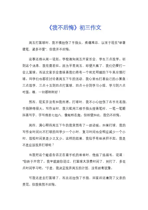 《我不后悔》初三作文