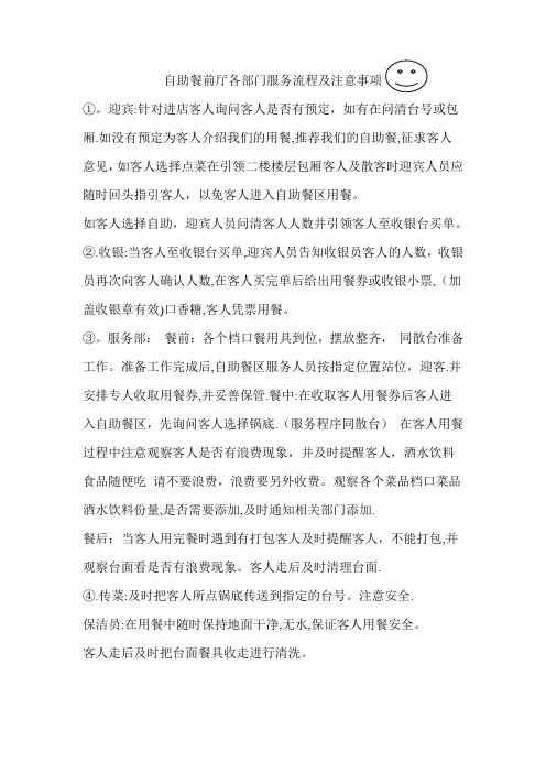 自助餐前厅各部门服务流程及注意事项