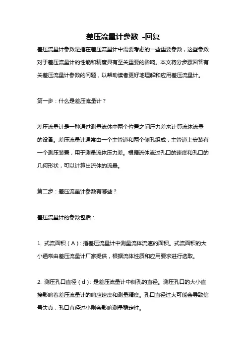 差压流量计参数 -回复