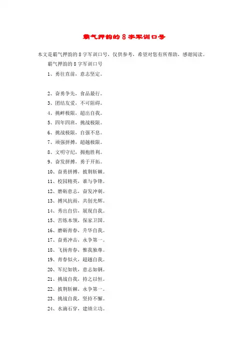 霸气押韵的8字军训口号