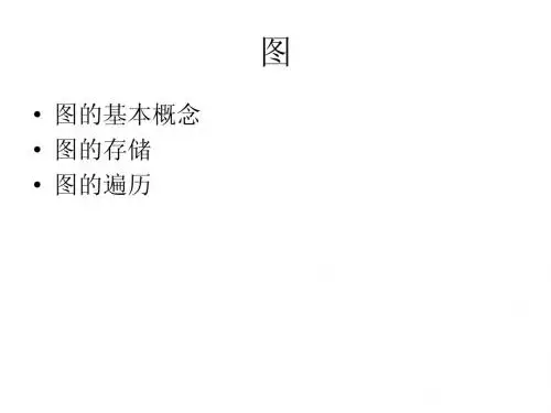 ACM基础——图