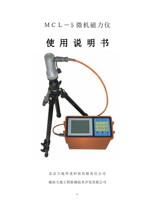mcl5型数字磁力仪说明书