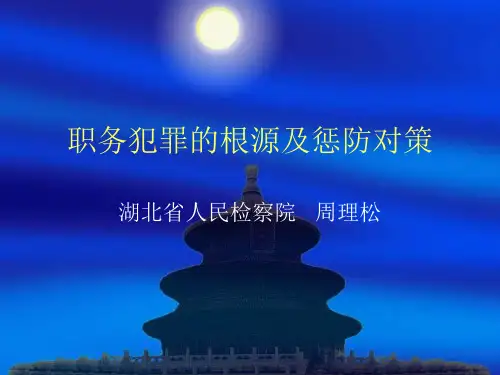 职务犯罪预防讲稿