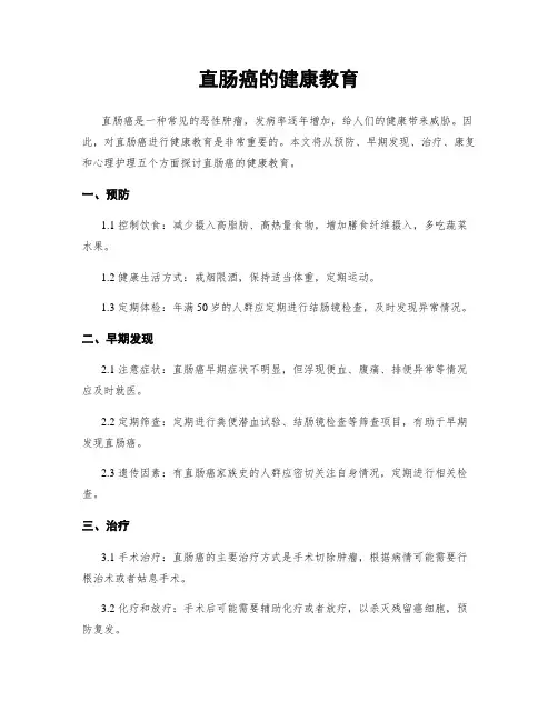 直肠癌的健康教育