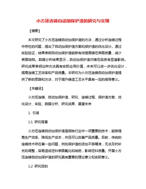 小方坯连铸自动加保护渣的研究与实现