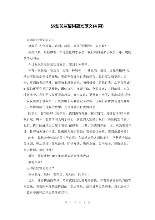 运动员宣誓词简短范文(4篇)