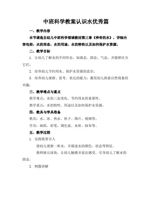 中班科学教案认识水优秀篇