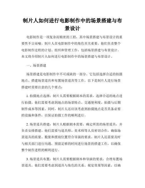 制片人如何进行电影制作中的场景搭建与布景设计
