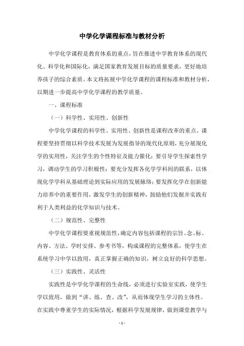 中学化学课程标准与教材分析