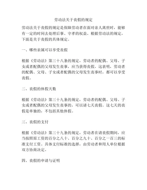 劳动法关于丧假的规定