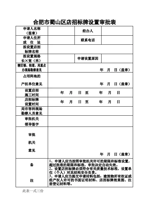 合肥市蜀山区店招标牌设置审批表