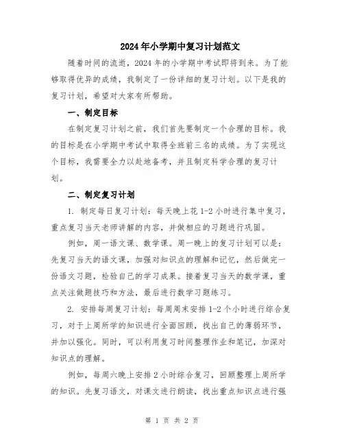 2024年小学期中复习计划范文