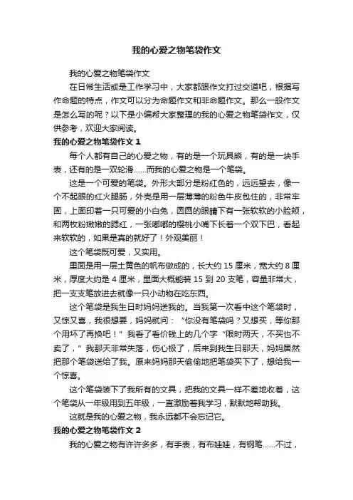 我的心爱之物笔袋作文