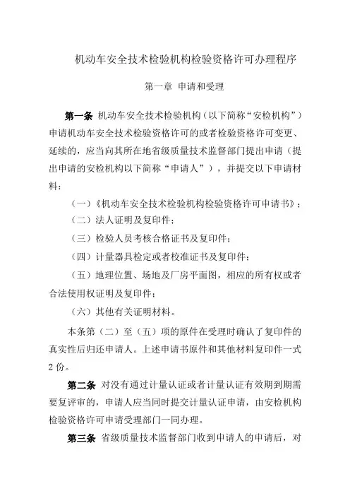 机动车安全技术检验机构检验资格许可办理程序