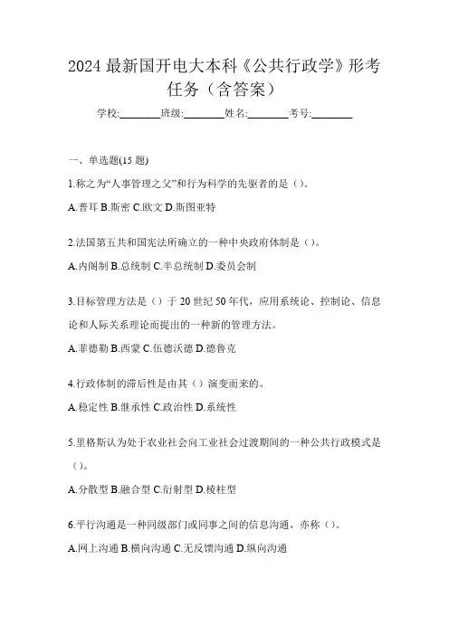 2024最新国开电大本科《公共行政学》形考任务(含答案)