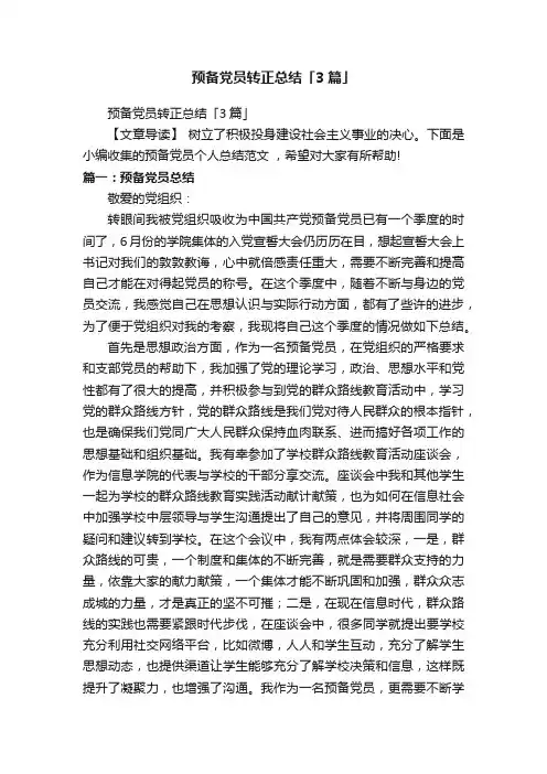 预备党员转正总结「3篇」