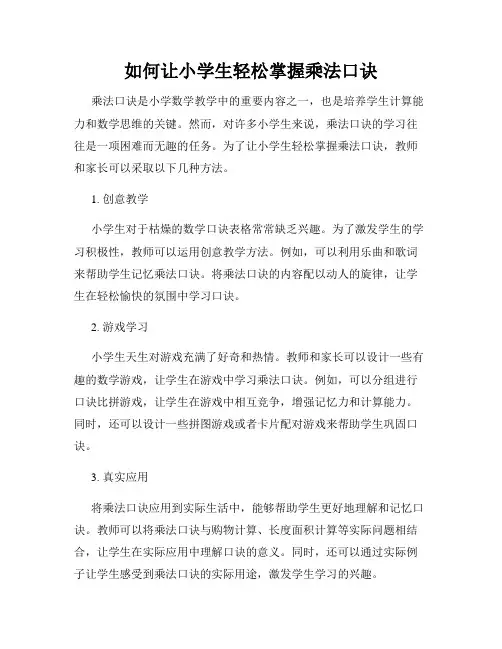 如何让小学生轻松掌握乘法口诀