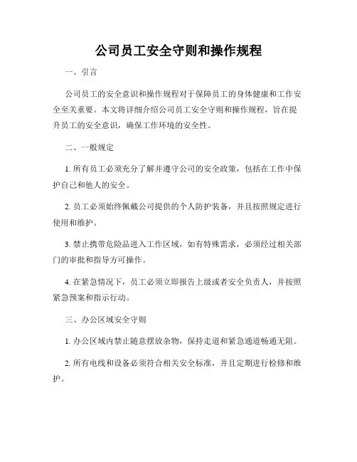 公司员工安全守则和操作规程