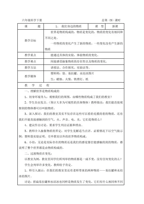 六年级下册科学优秀教案 我们身边的物质∣教科版