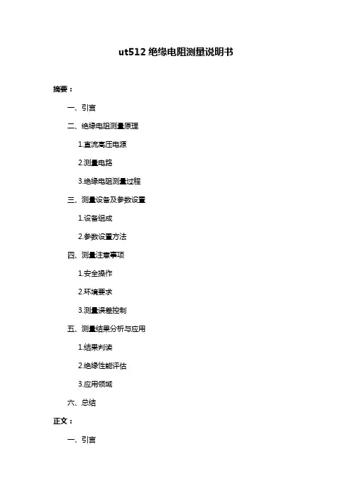 ut512绝缘电阻测量说明书