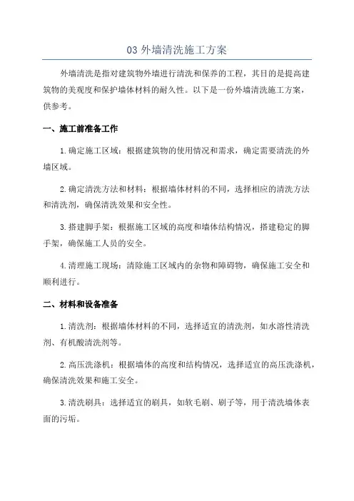 03外墙清洗施工方案