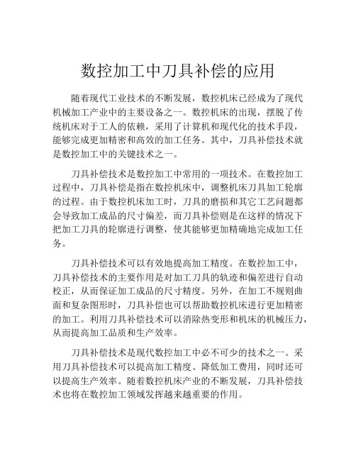 数控加工中刀具补偿的应用